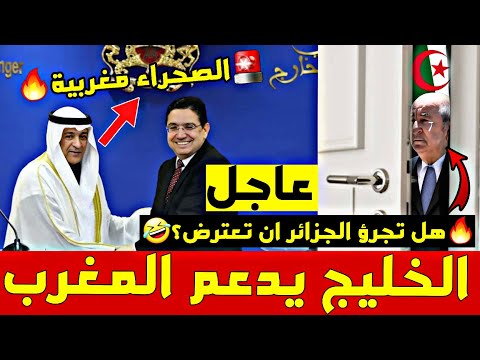 🚨 عاجل - الخليج يجدد دعم مغربية الصحراء.. هل تتجرأ الجزائر على الاعتراض؟ 😅