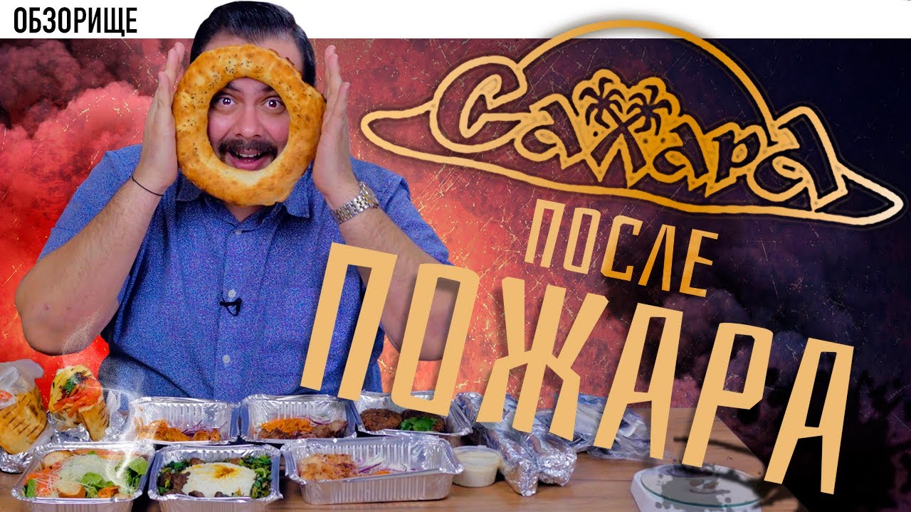 Доставка Ресторан Сахара Легендарная шаурма после пожара (2019)