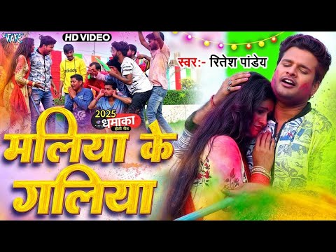 #Video - मलिया के गलिया | #Ritesh Pandey का सुपरहिट होली गीत 2025 | Maliya Ke Galiya | Holi Song