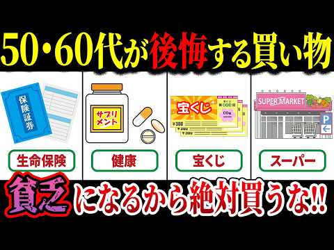 【老後貧乏】50代以上の人が絶対やってはいけない無駄な買い物7選