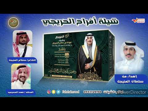 افراح الحريجي المنشد فهد المسيعيد الشاعر سطام المنيجل اهداء من سلطان المنيجل زواج راشد عوده الحريجي