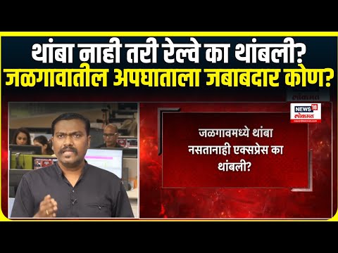 Jalgaon Train Incident: जळगावातील भीषण रेल्वे दुर्घटनेला जबाबदार कोण?