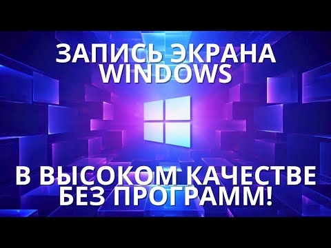 Как записать экран Windows БЕЗ ПРОГРАММ?