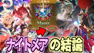 怒涛の連勝。使いまくって辿り着いた結論構築がコレだ!!ミッドレンジナイトメア【シャドバWB】