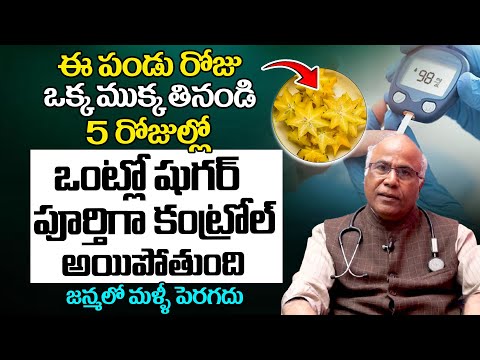 ఈ పండు రోజు ఒక్క ముక్క తింటే ఒంట్లో షుగర్ పూర్తిగా కంట్రోల్  అయిపోతుంది | #diabetes