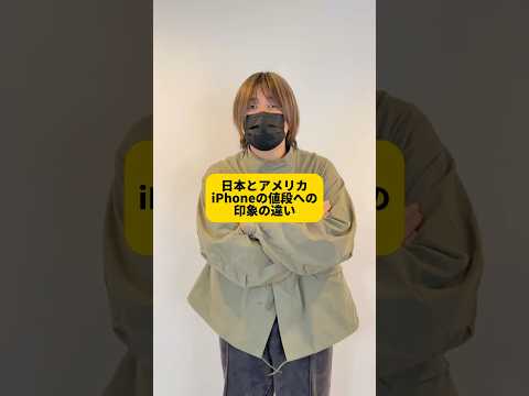 日本vsアメリカ、iPhoneに対する印象の違い #shorts