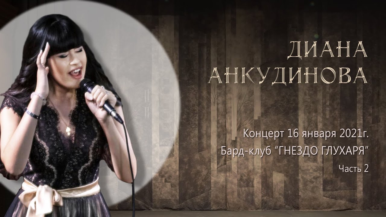 2021. 01. 16. Бард - клуб Гнездо глухаря. Концерт. (Часть 2)
