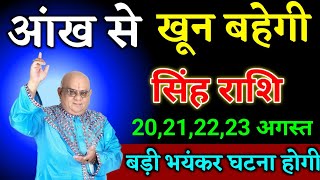 सिंह राशि वालों 19,20,21,22 अगस्त जो घटना होगा सुनकर यकीन नहीं करोगे देखो।Singh Rashi 
