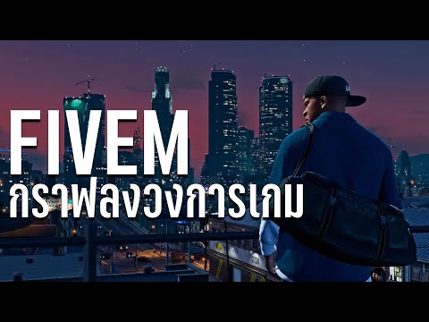 FiveM กราฟลงวงการเกมไทย?