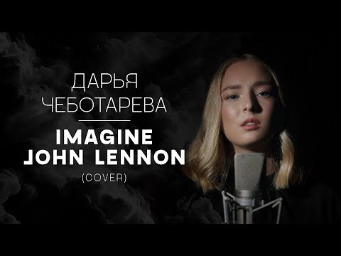 Дарья Чеботарева - Imagine (John Lennon) Cover 2024