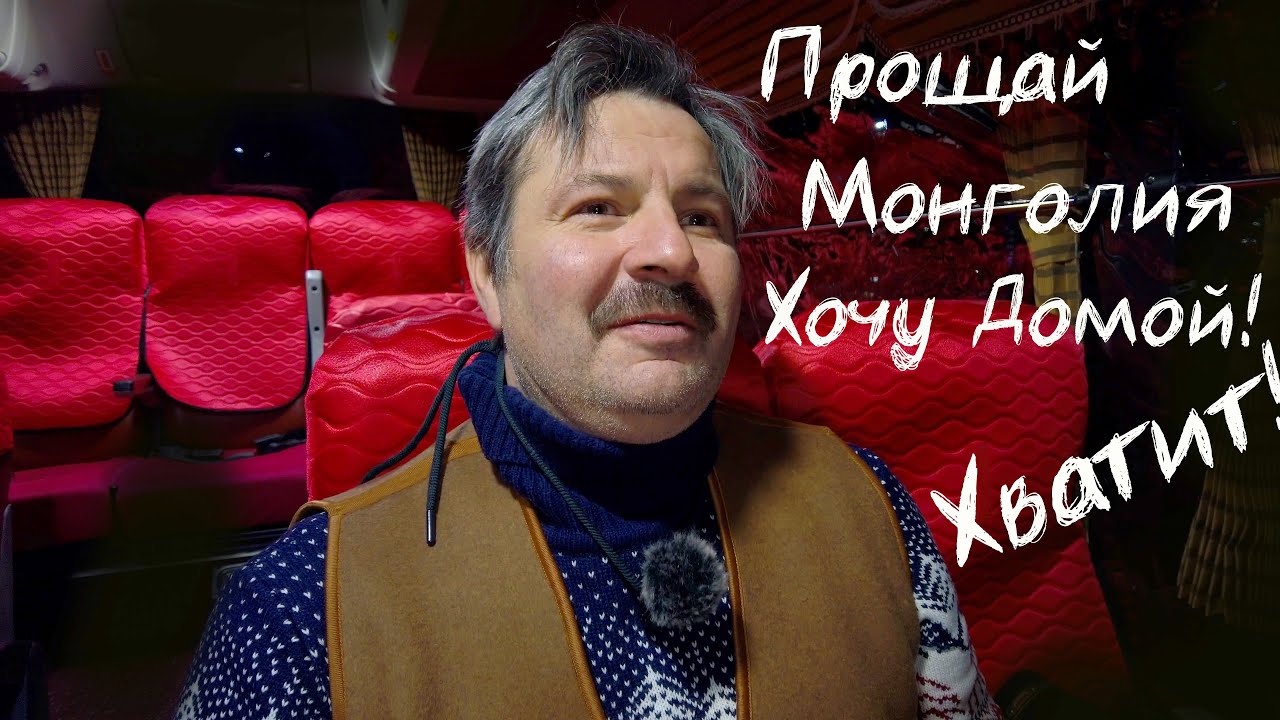 Не могу больше жить в Монголии! Хочу домой!