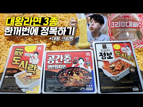 "과연 몸무게 변화는?!" 점보라면 시리즈 3종으로 10,000칼로리 챌린지 도전먹방! 후식은 대왕크림빵?!