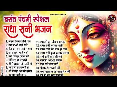 राधा रानी के सुपरहिट भजन | Radha Rani Bhajan | Basant Panchami Bhajan 2025 | Basant Panchami Songs