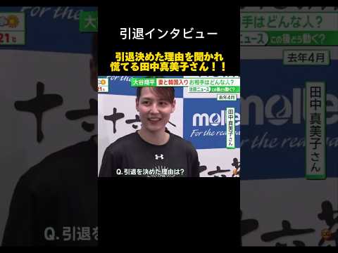【焦る】田中真美子さん引退理由を聞かれ焦る！【引退会見】