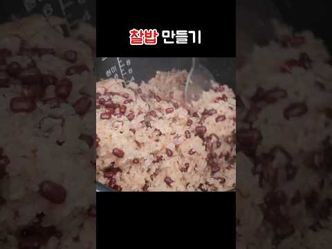 정월대보름엔 찰밥! 이렇게 하면 쉽고 쫀득해요  #레시피 #찰밥 #정월대보름
