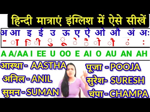 हिंदी मात्राऍं अंग्रेजी में ऐसे सीखें l English Padhna-likhna Kaise Sikhe | अंग्रेजी पढ़ना कैसे सीखे