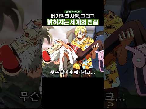 죽을 때도 낭만있게 가시는 박사님… #원피스 #onepiece