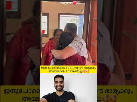 വിദേശത്തു നിന്നും വന്ന ഭർത്താവിനെ കണ്ട് ഞെട്ടിത്തരിച്ചു പോയ ഭാര്യ🥰😳 #shorts #love