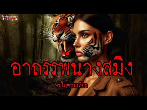 อาถรรพ์นางสมิง