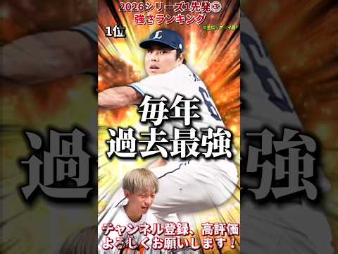 また過去最強の能力に!今シリ獲得必須な選手も。2026S1先発③強さランキング!※主にリアタイ目線【プロ野球スピリッツa】【プロスピA】