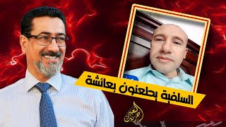 لماذا لا تُحرَق هذه الكتب؟ | السلفية يطعنون بعائشة ويرفعون معاوية فوق النبي ﷺ !
