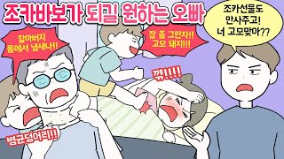 [사연툰] 버르장머리 없는 조카때문에 집이 발칵 뒤집어졌어요!!