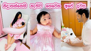 දවසම නිදි නැතිව ගෙවෙන අපේ දවස | Yui බබා එක්ක අලුත් වුණු ජීවිතෙන් දවසක් 💓
