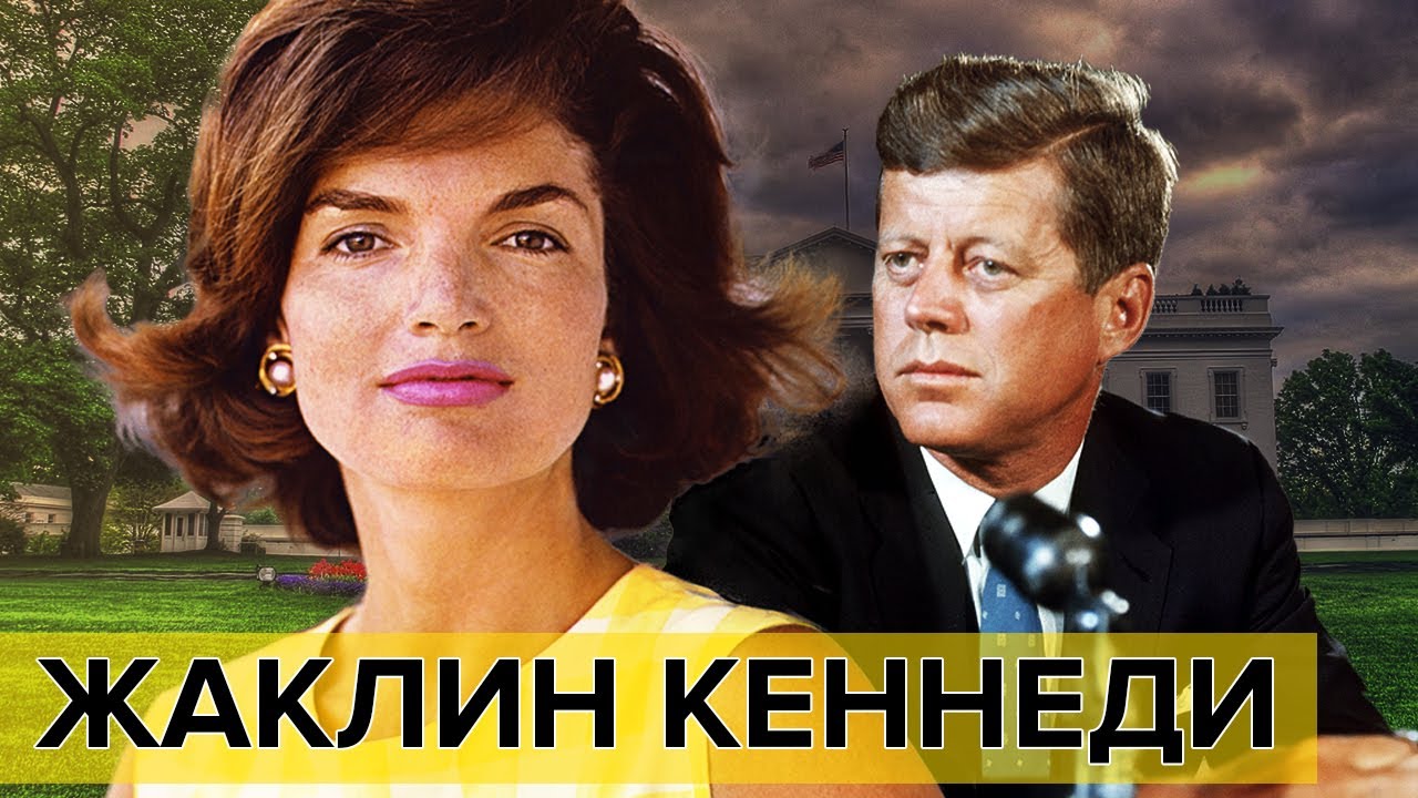 Жаклин Кеннеди. Фильм 1. Самые влиятельные женщины мира Документальное кино Леонида Млечина