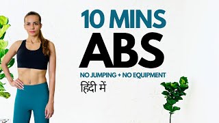 10 Minute Belly Home Workout (No Jumping + No Equipment) पेट के मोटापा के लिए कसरत (हिंदी में)