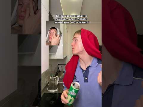 Та самая боль в шее