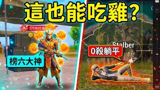巔峰匹配到擊殺榜第六？直接抱上大腿，連續兩局0殺吃雞，這也太輕鬆了