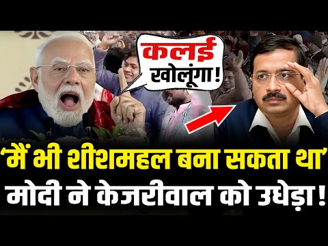 PM Modi ने केजरीवाल को निपटाया, दे दिया 440 वोल्ट का झटका | PM Modi Supers Speech in Delhi| HCN News