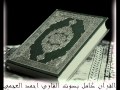 سورة الملك للشيخ احمد العجمي
