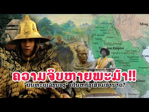 ''ພຣະເຈົ້ານັນທະບູເລັງນອງ'' ຜູ້ທີ່ເຮັດໃຫ້ອານາຈັກບູເລັງນອງລົ້ມສະລາຍ