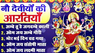 नौ देवीयों की आरतियाँ , अम्बे तू है जगदम्बे काली , ओम जय अम्बे गौरी , भोर भई दिन चढ गया , Mata Aarti