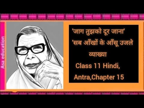 Ch15 Jaag Tujhko Dur Jaana ( Grade -11,CBSE, Hindi) Hindi Vyakhya, अर्थ