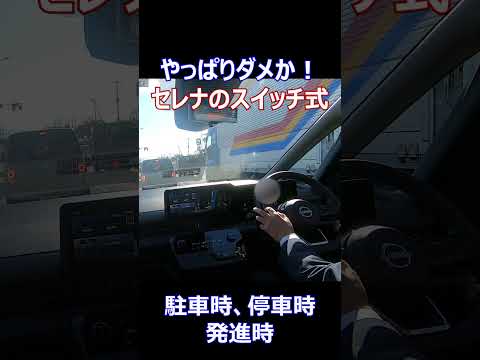 新型セレナのスイッチ式シフトの評判は？#shorts #ミニバン #セレナ #nissan #日産 #車 #自動車 #車好き #元電機エンジニアたか #automobile #car