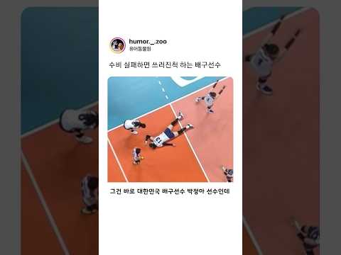 수비 실패하면 쓰러지는척 하는 배구선수