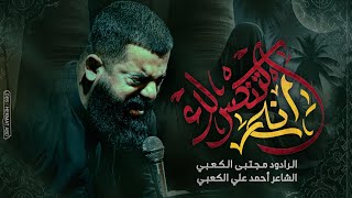 انه التنكسرلك|| ملا مجتبى الكعبي || موكب الأحزان|| ١٤٤٧ هـ ٢٠٢٥ _ العراق _ السماوه