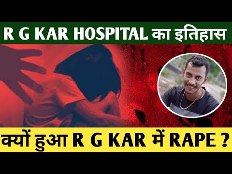 क्यों होता है R G KAR hospital में Rape ||  क्या है इस R G KAR HOSPITAL का इतिहास ||