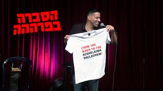 שחר חסון - הסברה כפרההה