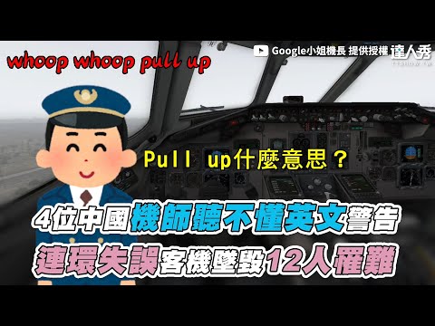 【4位中國機師聽不懂英文警告 連環失誤客機墜毀12人罹難】@capgoogle