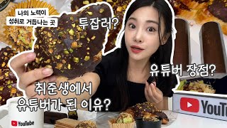 역대급 두바이 디저트 먹으며 투잡러 유튜버가 된 이유 썰 풀기!!⭐️ #나의노력이성취로거듭나는곳 #제작비지원
