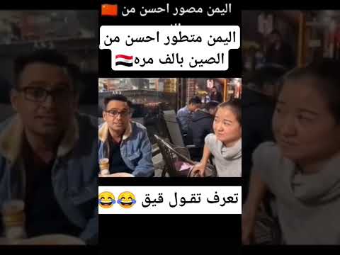 الصينية نثرتها فوق اليمني🤣