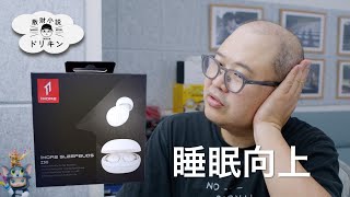 【神ガジェット】AirPodsの3分の1サイズ！睡眠の質が爆上がりしたイヤホン 1MORE Sleeping Earbuds ep2841