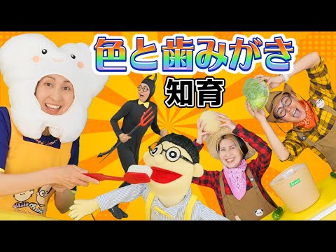 【親子で知育】色と歯みがき - うたのママパパ 童謡 手遊び やさいのうた はみがきママ