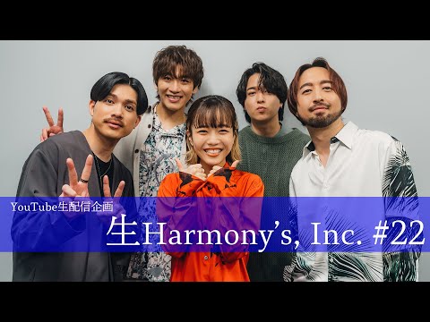 【ライブ配信】第22回生Harmony's, Inc.