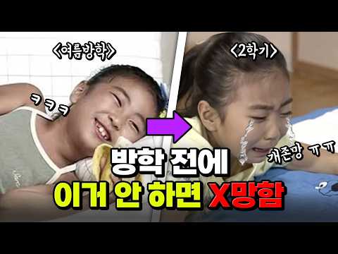 방학 하면 이미 늦음! 방학 전에 꼭 알아둬야 하는 7가지 | 입시덕후