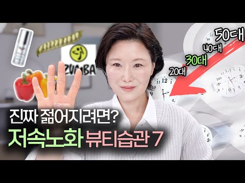 ‼️진짜 유용한‼️ 쉬운데 효과 좋은 자기관리 방법 7✨ 저속노화화장품 | 저속노화레시피 | 저속노화운동