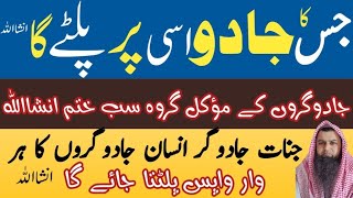 Jado Wapas paltane ka dam| Jadu ki palat sakht Dam| Very powerful Quran Ruqyah to return magic| 